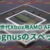 AMD APU Magnusのスペック