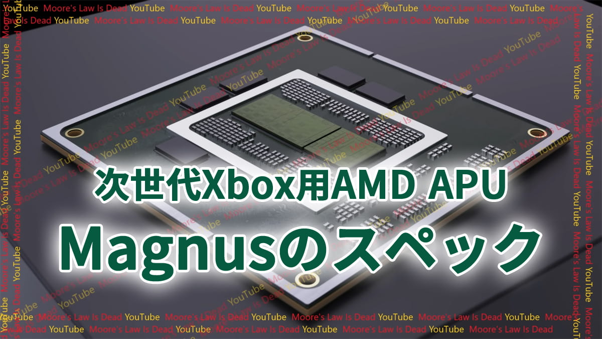 AMD APU Magnusのスペック