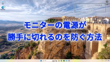 Windows11のモニターの電源が勝手に切れるのを防ぐ方法
