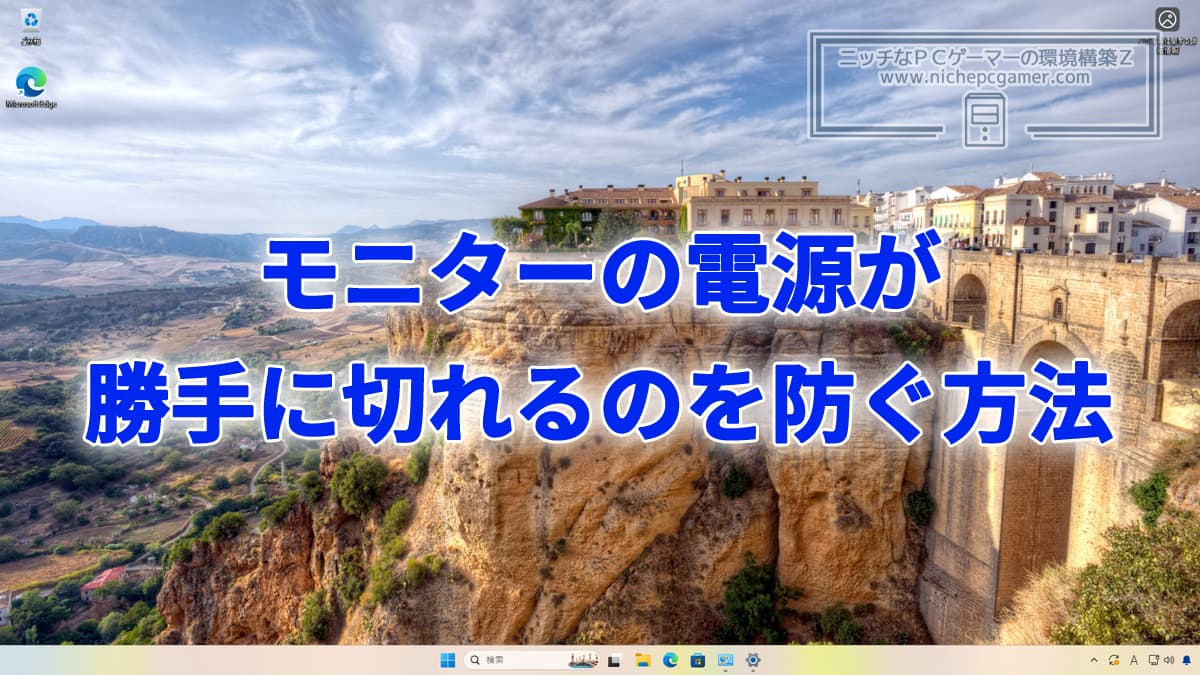 Windows11のモニターの電源が勝手に切れるのを防ぐ方法