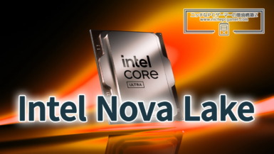 Nova Lake Xe3P iGPU、一部はレイトレーシング非対応。現時点では Intel Nova Lake Image