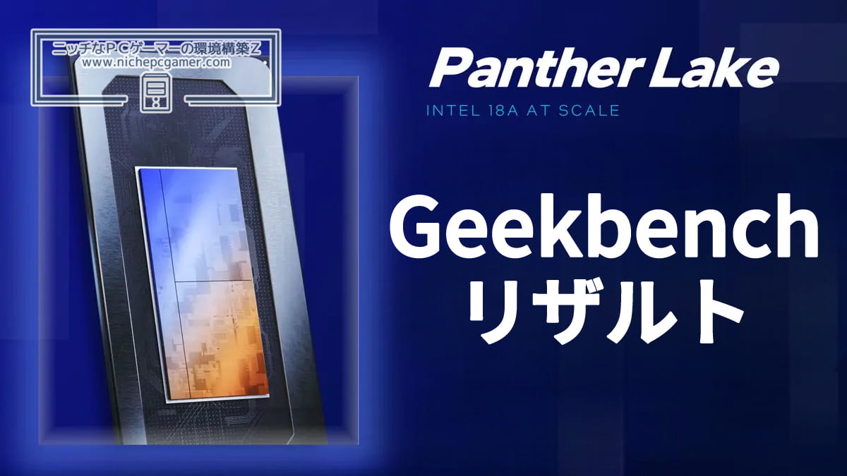 Intel Panther Lake / Geekbenchリザルト