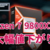 AMD Ryzen 7 9800X3Dが大幅値下がり