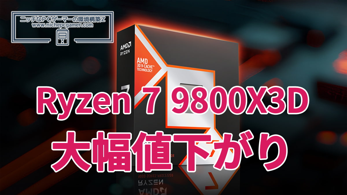 AMD Ryzen 7 9800X3Dが大幅値下がり