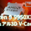 Ryzen 9 9950X3D2 デュアル3D V-Cache