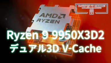 Ryzen 9 9950X3D2 デュアル3D V-Cache