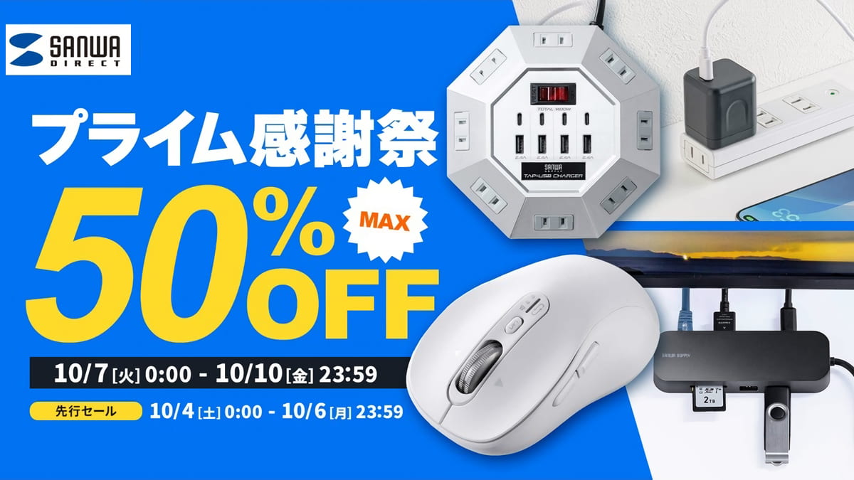 サンワダイレクト Amazonプライム感謝祭セール