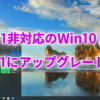 Win11非対応のWindows10 PCをWindows11 25H2へとアップグレードする方法