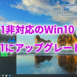 Win11非対応のWindows10 PCをWindows11 25H2へとアップグレードする方法