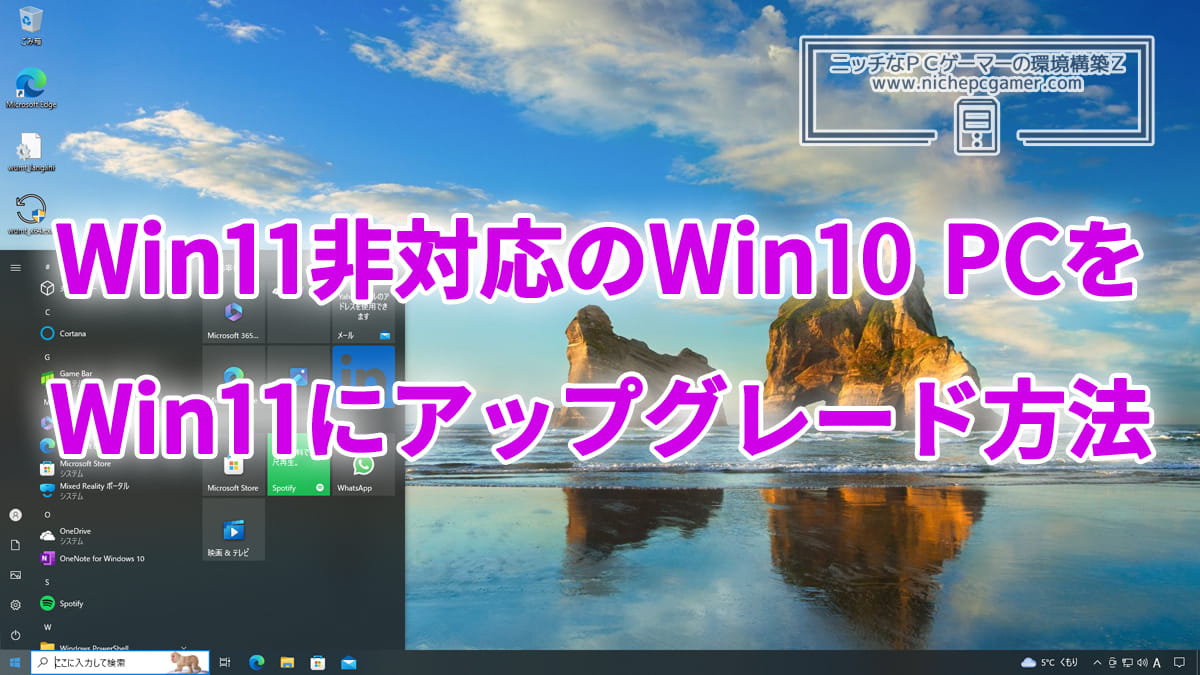 Win11非対応のWindows10 PCをWindows11 25H2へとアップグレードする方法