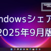 2025年9月のWindowsシェア率