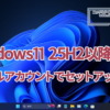 Win11をローカルアカウントでセットアップする方法