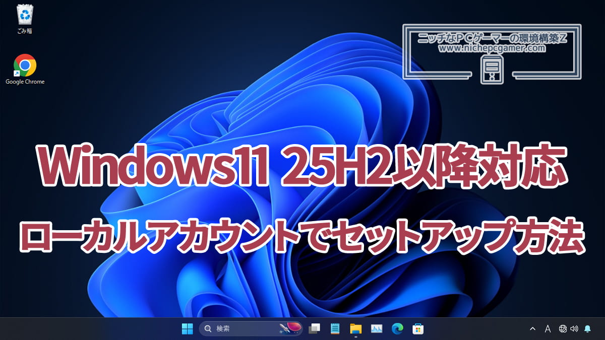 Win11をローカルアカウントでセットアップする方法