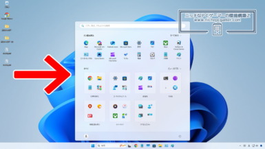 Windows11 25H2 / 24H2 刷新されたスタートメニュー
