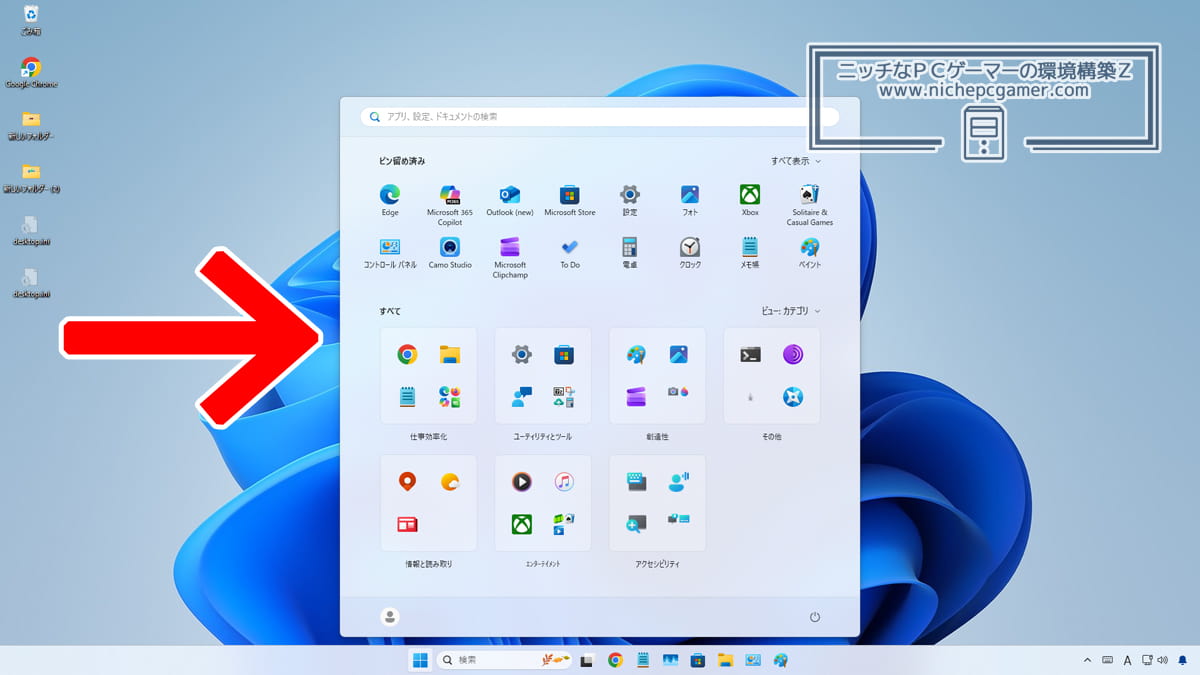 Windows11 25H2 / 24H2 刷新されたスタートメニュー