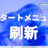 Microsoft、Windows11のスタートメニューを刷新