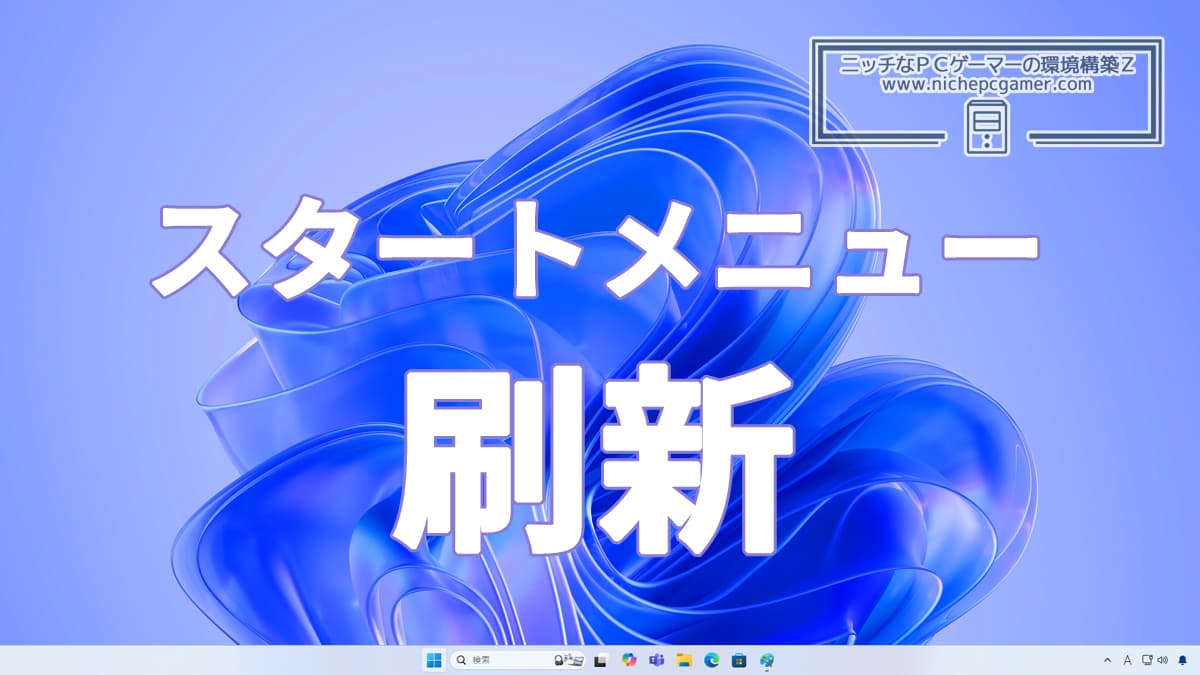 Microsoft、Windows11のスタートメニューを刷新