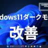 Windows11 ダークモードを改善