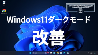 Windows11 ダークモードを改善