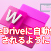Word文書をデフォルトでOneDriveに自動保存するように変更