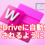 Word文書をデフォルトでOneDriveに自動保存するように変更