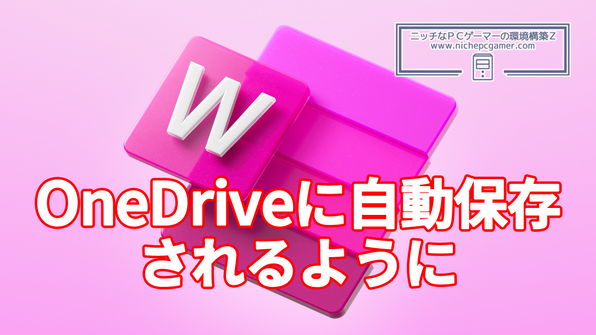 Word文書をデフォルトでOneDriveに自動保存するように変更