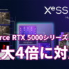 XeSS 3 マルチフレーム生成は最大4倍に対応