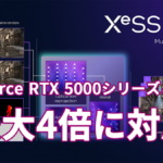 XeSS 3 マルチフレーム生成は最大4倍に対応