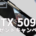 GeForce RTX 5090プレゼントキャンペーン