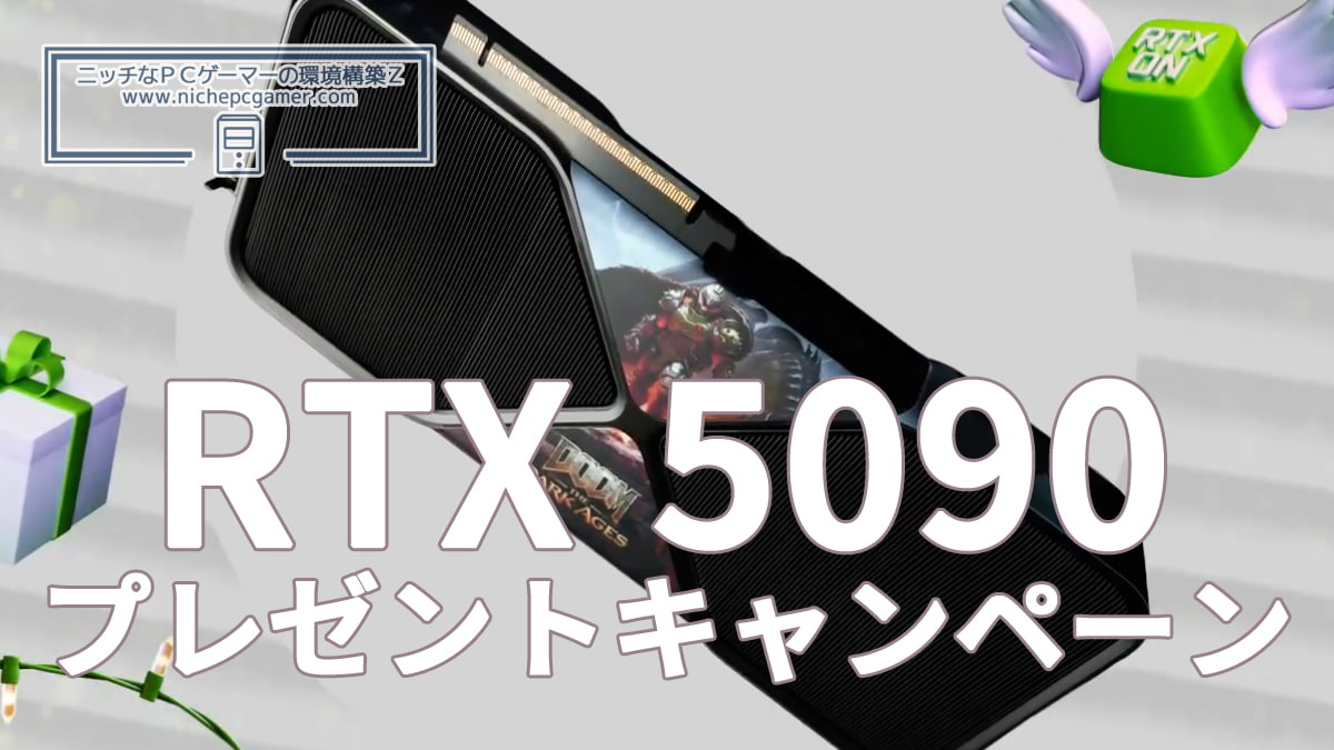 GeForce RTX 5090プレゼントキャンペーン