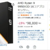 Ryzen 9 9950X3Dが税込98,800円