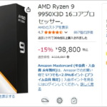 Ryzen 9 9950X3Dが税込98,800円