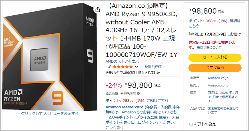 Ryzen 9 9950X3Dが税込98,800円