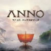 アノ 117: パックスロマーナ (Anno 117: Pax Romana)