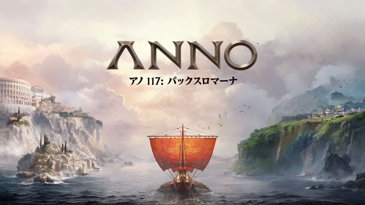 アノ 117: パックスロマーナ (Anno 117: Pax Romana)