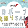 アーク 冬のボーナス 先取りセール 2025