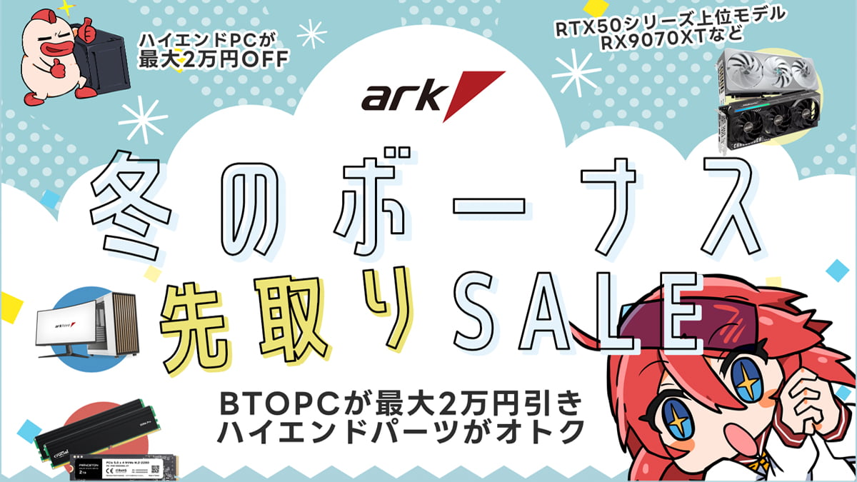 アーク 冬のボーナス 先取りセール 2025
