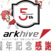 arkhive 5周年記念 感謝祭
