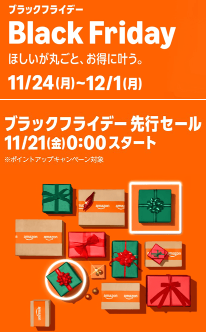 Amazon ブラックフライデー 2025 ＆ 先行セール