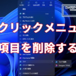Windows11の右クリックメニューから不要項目を削除する方法