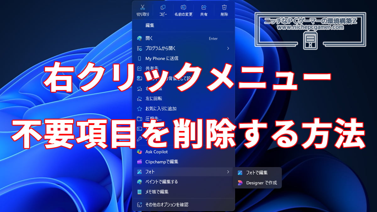 Windows11の右クリックメニューから不要項目を削除する方法