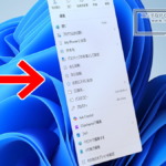 Windows11 25H2 右クリックメニュー(コンテキストメニュー)