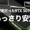 不安定だったGeForce RTX 5070 Tiがあっさり安定するように