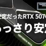 不安定だったGeForce RTX 5070 Tiがあっさり安定するように