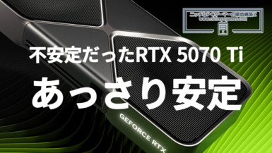 不安定だったGeForce RTX 5070 Tiがあっさり安定するように