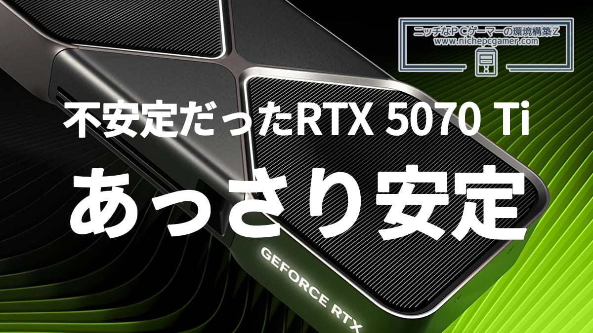 不安定だったGeForce RTX 5070 Tiがあっさり安定するように