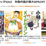 双葉社コミックSALE 対象作品が最大80%OFF