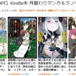 【最大55％OFF】Kindle本 月替わりマンガ＆ラノベセール