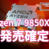 Ryzen 7 9850X3D、発売確定