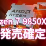 Ryzen 7 9850X3D、発売確定